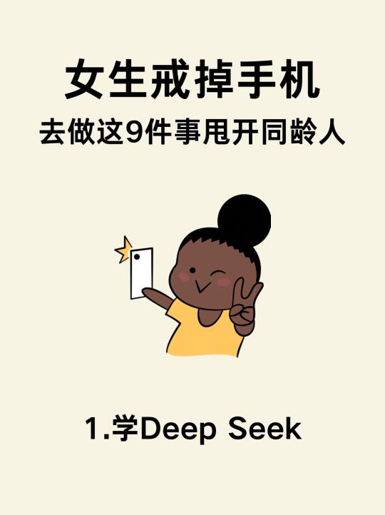 女生戒掉手机，去做这3件事甩开同龄人