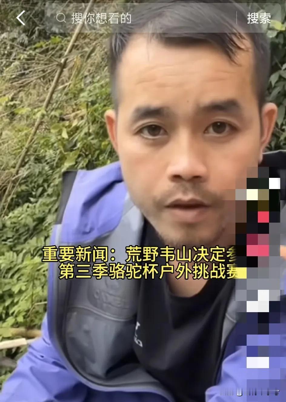 人红是非多，荒野韦山回应已报名参加老六荒野求生第三届。评论区里却都是骂声一片。
