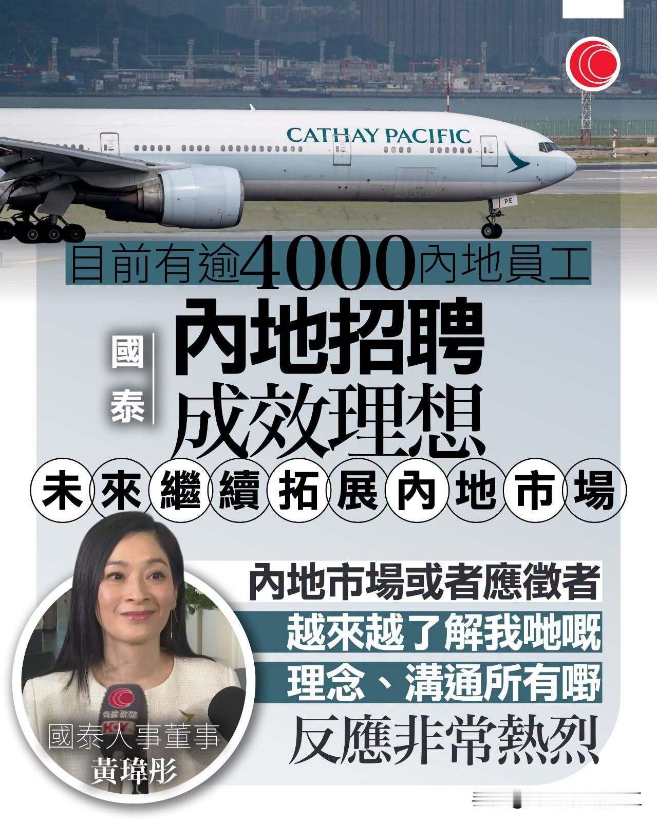香港国泰员工总数超过33,000名，其中内地员工人数已突破4,000人。

4,