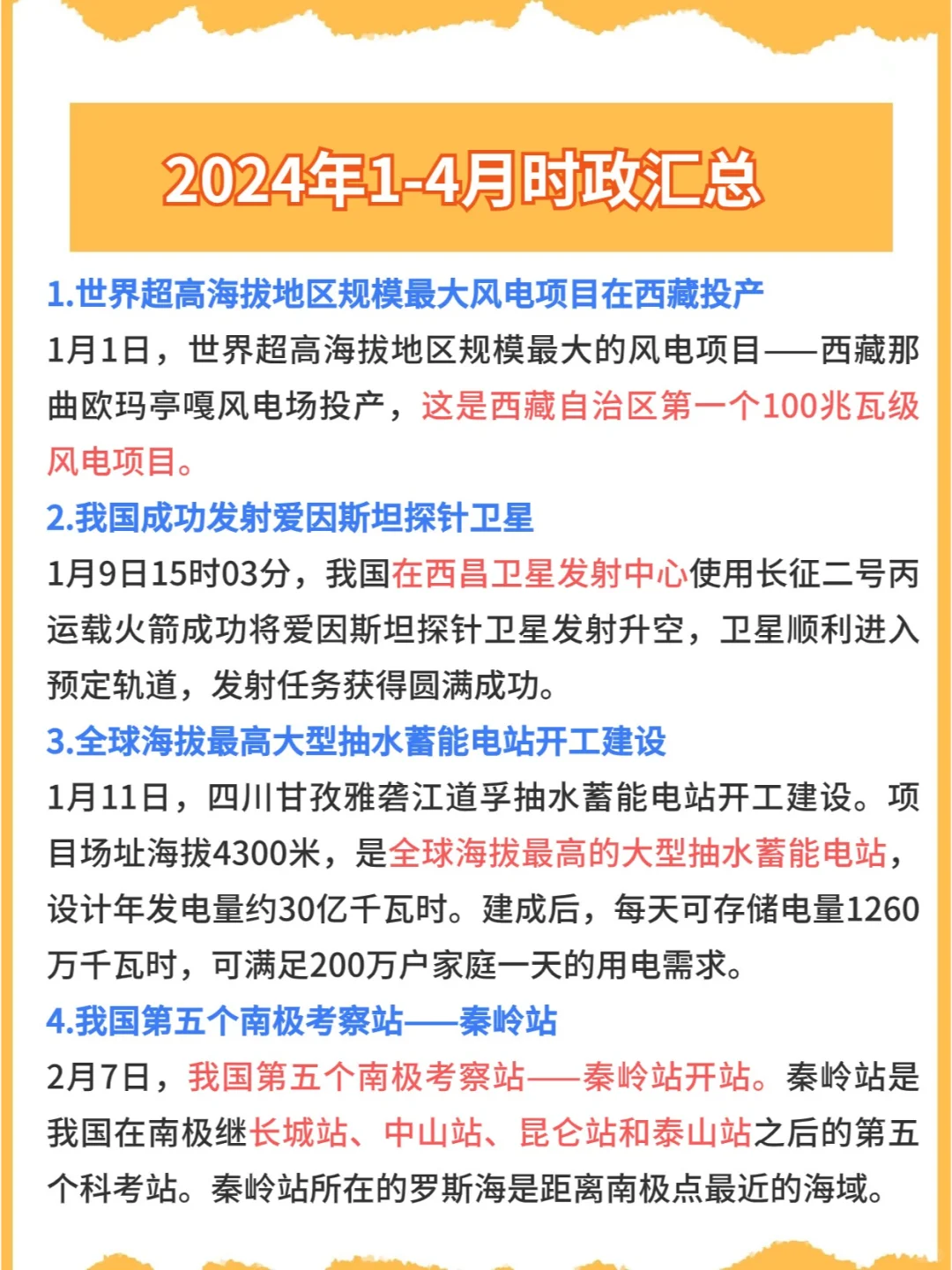 最新版🔥2024年1-4月时政汇总✅