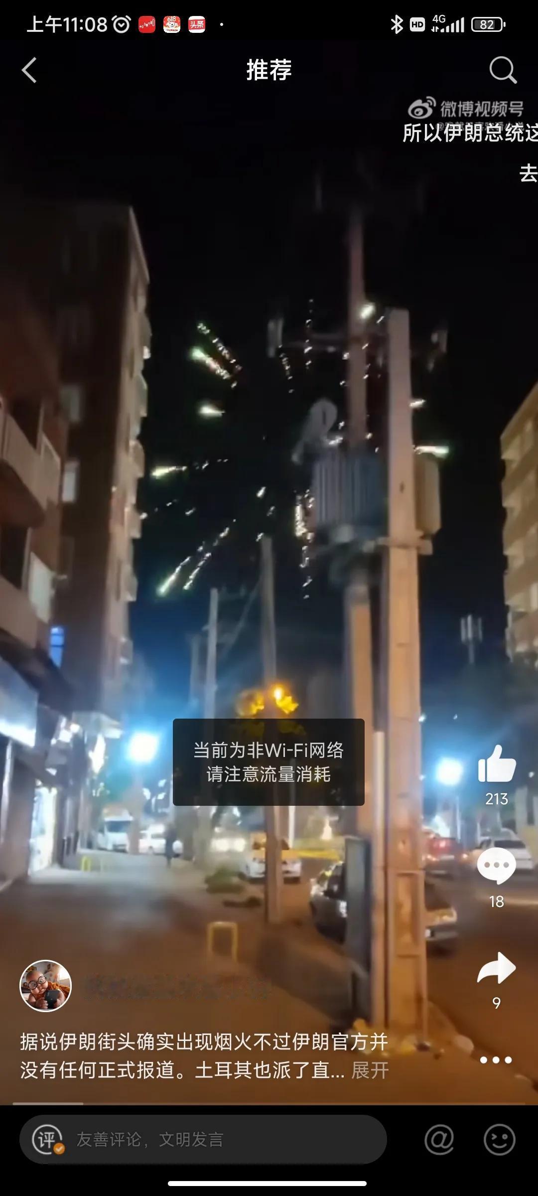 据说伊朗街头确实出现烟火。
不过伊朗官方并没有任何正式报道。土耳其也派了直升飞机