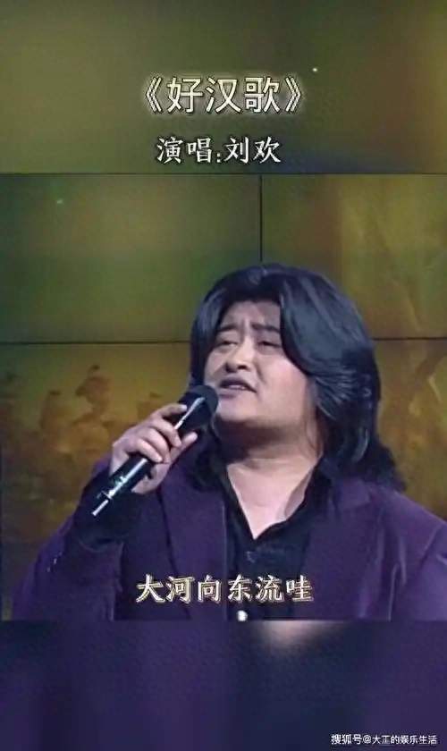 一路欢歌送好汉——恭送著名歌唱家刘欢先生中秋节驾鹤仙逝
