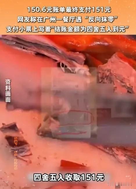 广州，一位网友在宾宾酒家消费150.6元结账，店家却收取151元。小票底部直接印