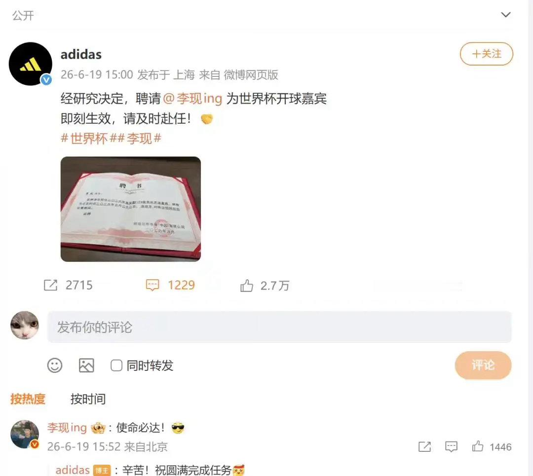 6月19日，演员李现正式被阿迪达斯聘请为2026美加墨世界杯开球嘉宾，将为6月2