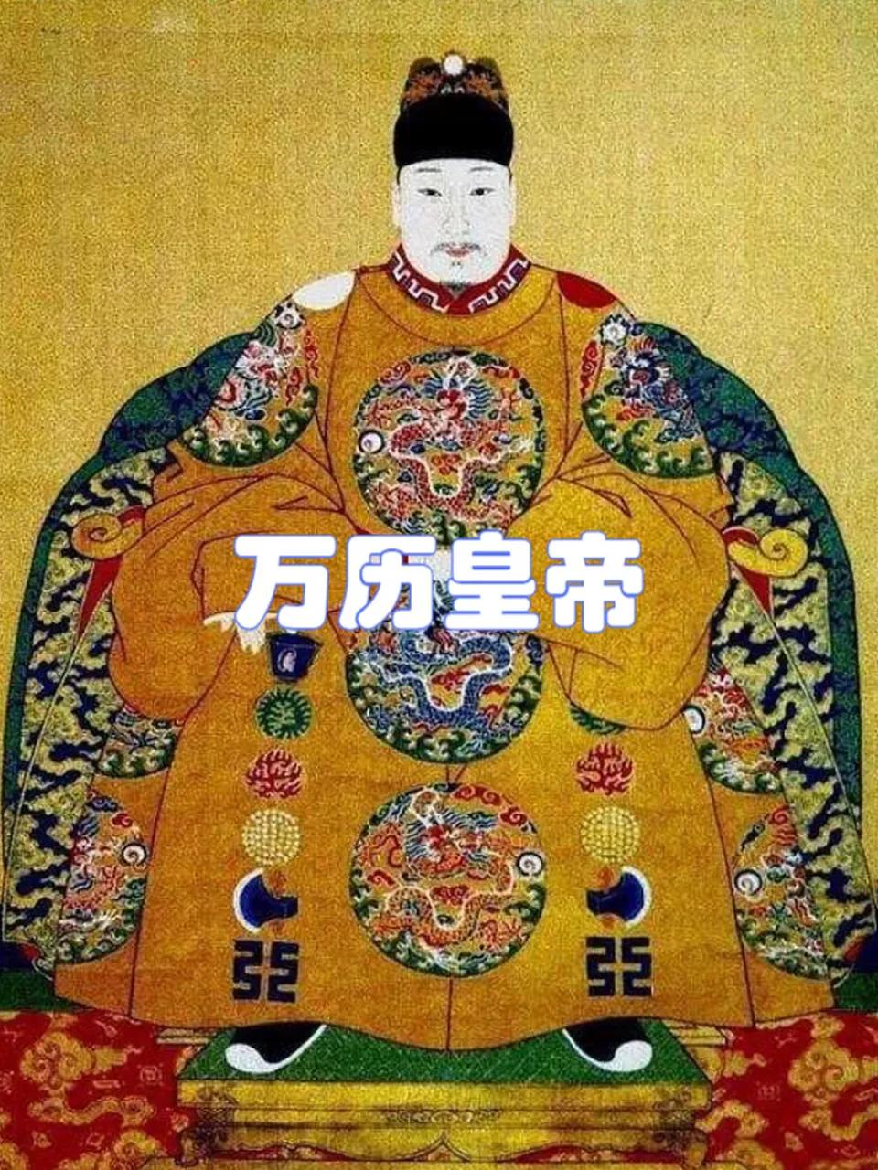 万历不死，明朝不会亡



万历皇帝，当了48年的皇帝。在48年间，前十年被张居
