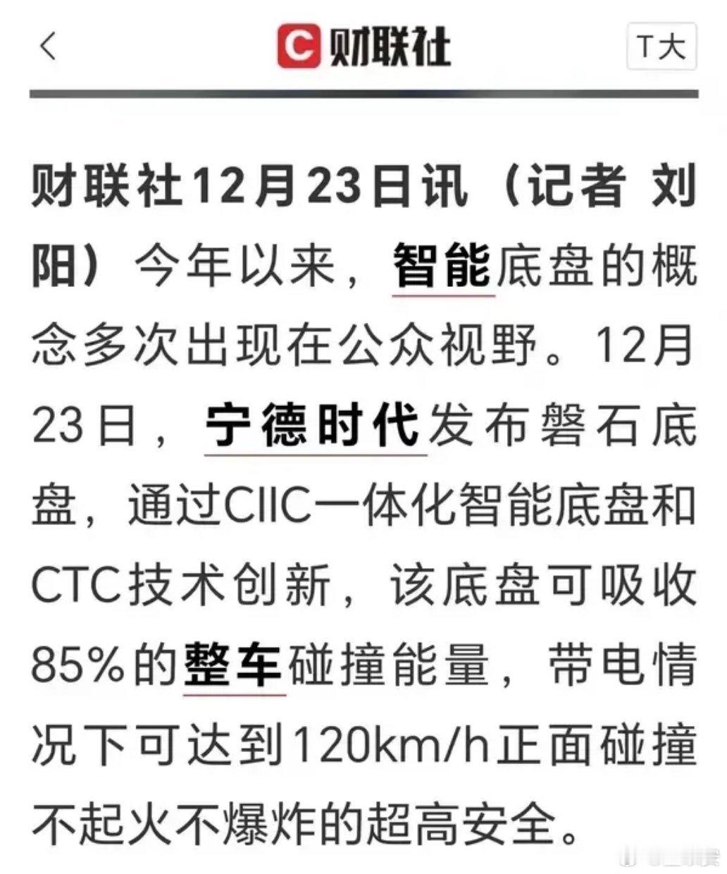 电池终于不怕碰撞起火了！据财联社消息，宁德时代12月23日发布“磐石”底盘。该底