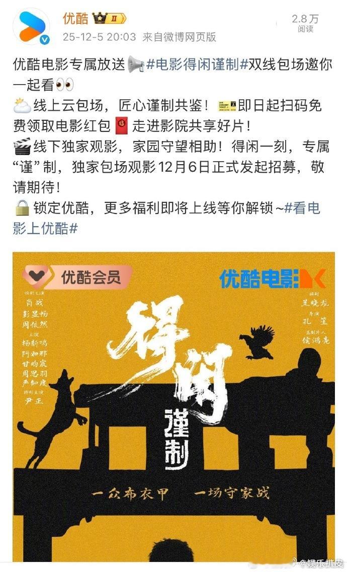 优酷云包场得闲谨制 优酷也来云包场肖战《得闲谨制》啦，！和优酷一起支持电影得闲谨