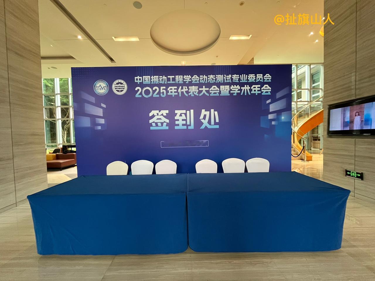 中国振动工程学会动态测试专业委员会2025年代表大会暨学术年会，在广州市黄埔区保
