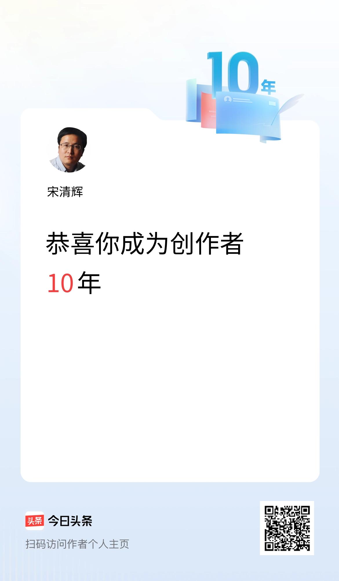 今天是我在头条成为创作者的第10年！