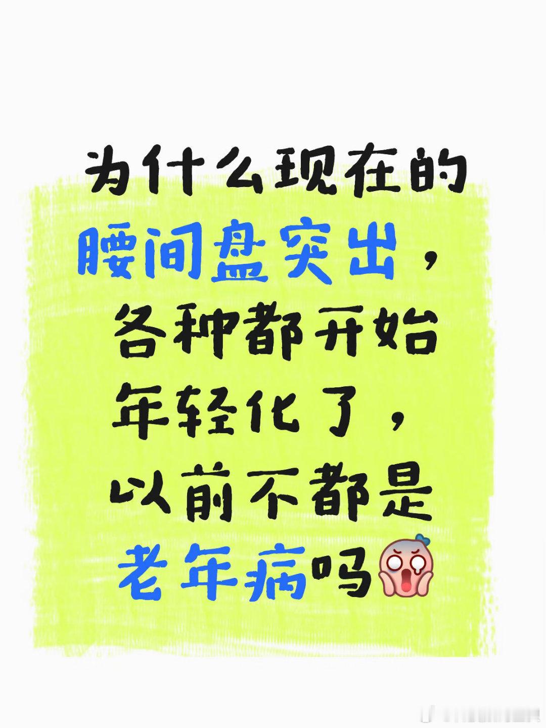 现在已经没人开腰疼的玩笑了当代打工年轻人年纪轻轻就一把年纪了🙃20多的年纪，6