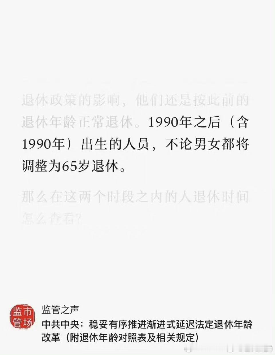 #90后退休时间延长到65岁以后#我搜了半天，没看见任何官方消息是这么说的，貌似