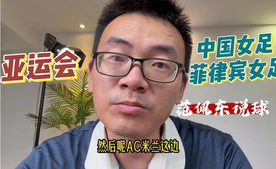 范佩东：15点亚运会，中国女足VS菲律宾女足