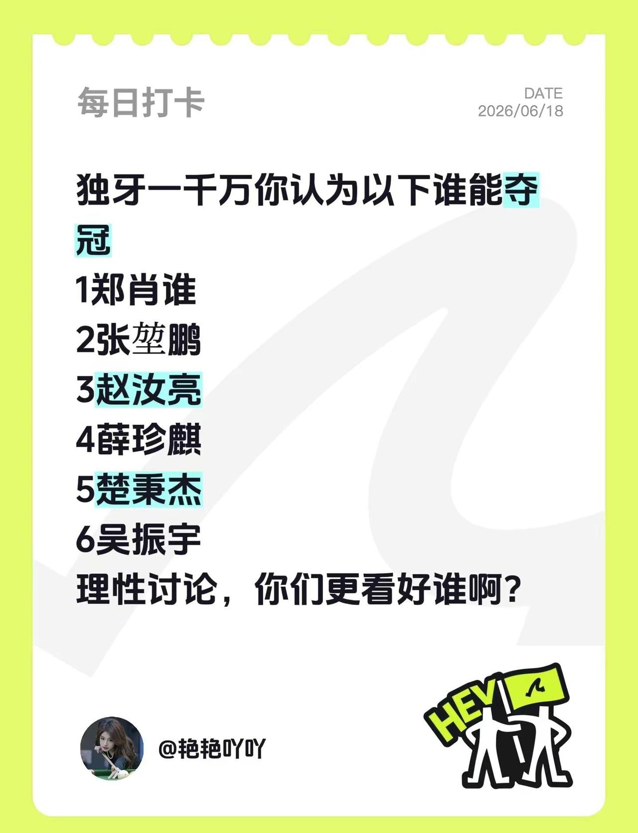 独牙一千万你认为以下谁能夺冠1郑肖谁2张堃鹏3赵汝亮4薛珍麒5楚秉杰6吴振宇理性