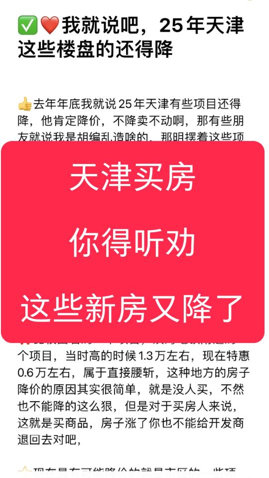 天津买房你得听劝，这不有些新房又降了