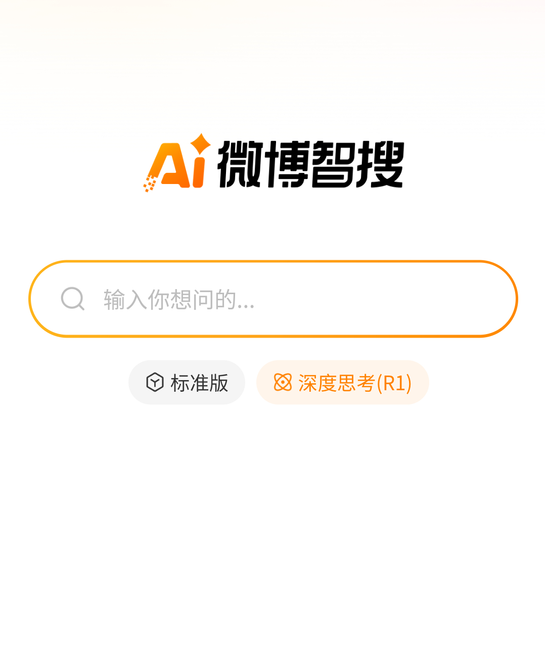 刚发现 DeepSeek 深度思考版上线微博智搜了，在搜索栏里就能找到，软件适配