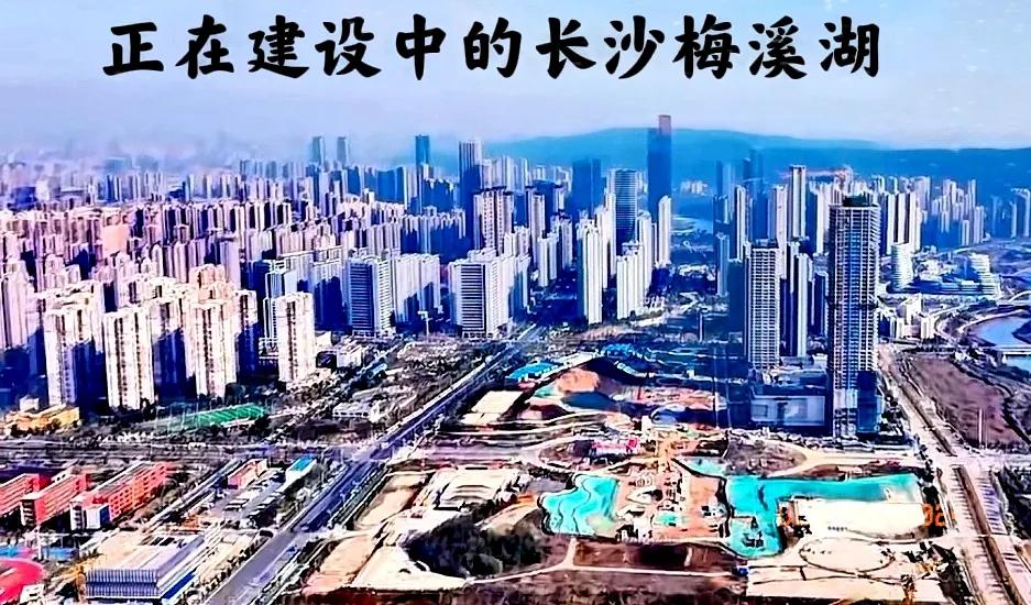 虽然长沙梅溪湖的最高楼金茂大厦已建成，但是金茂大厦后面的大把土地正在开发建设当中