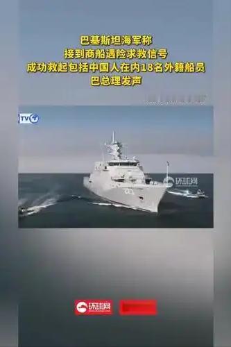 一艘中方货轮遭导弹袭击？巴基斯坦海军紧急出动，救下11名中方船员。难道美军出手了