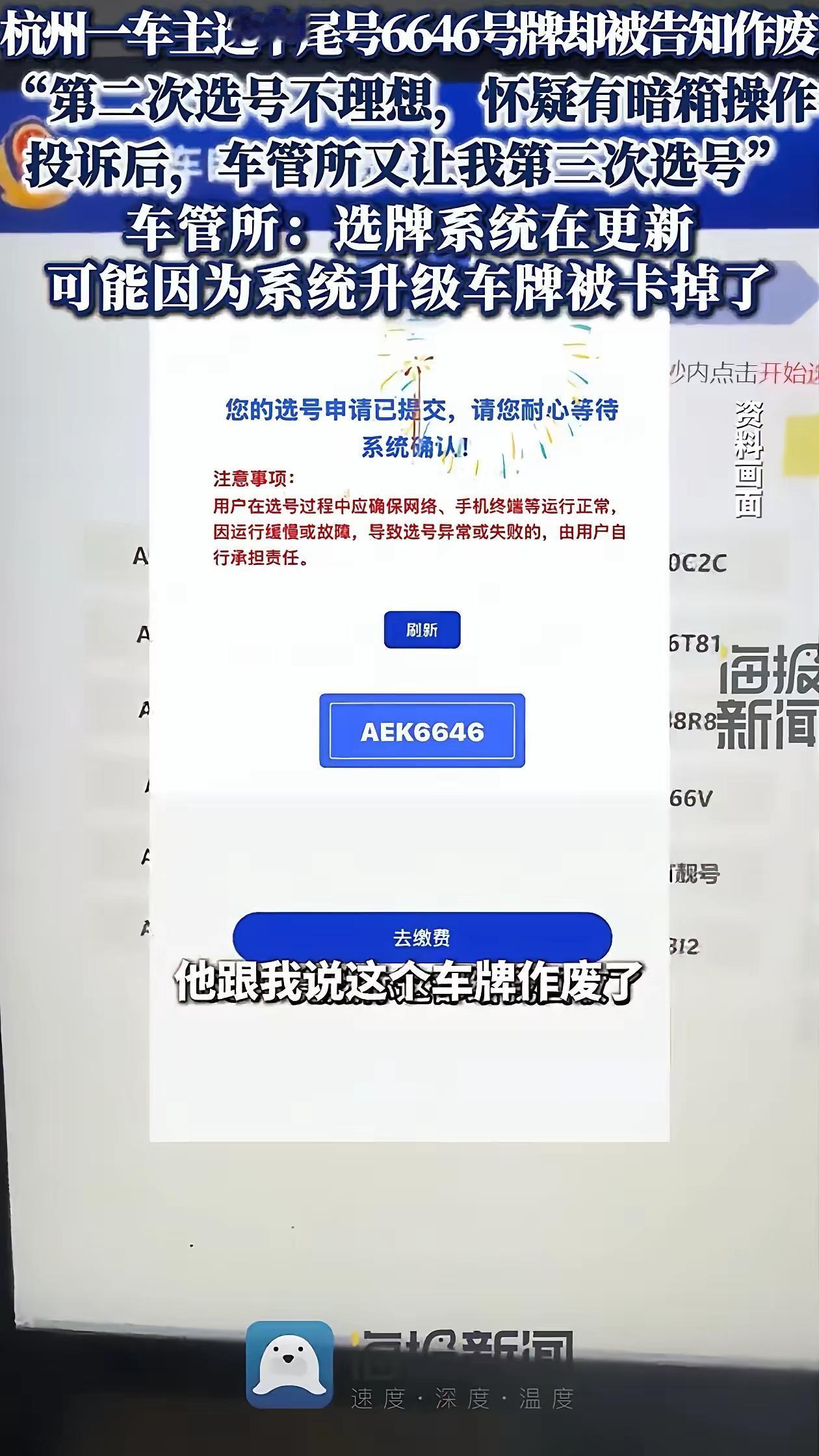 “这下真的解释不清了！”浙江杭州，男子摇车牌号，摇出了一个“6646”，车主觉得