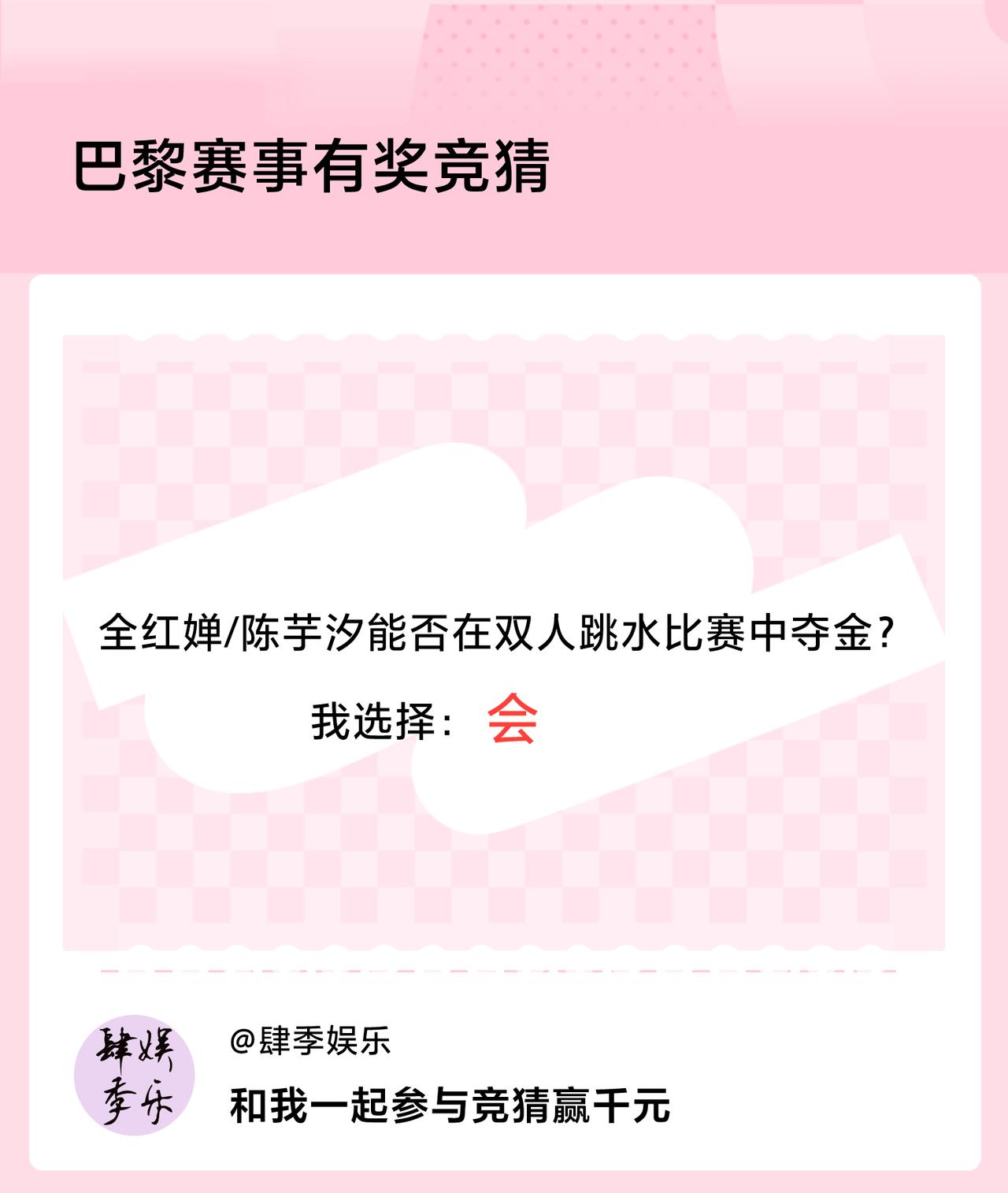 巴黎赛事有奖竞猜全红婵/陈芋汐能否在双人跳水比赛中夺金？我选择：会，竞猜赢千元>