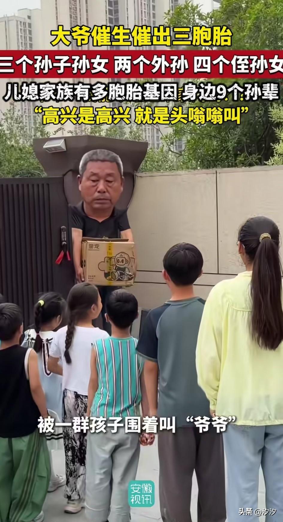 一堆孩子围着一个大爷叫爷爷，
这位大爷看起来非常幸福，
实际上脑袋很大，
如今他