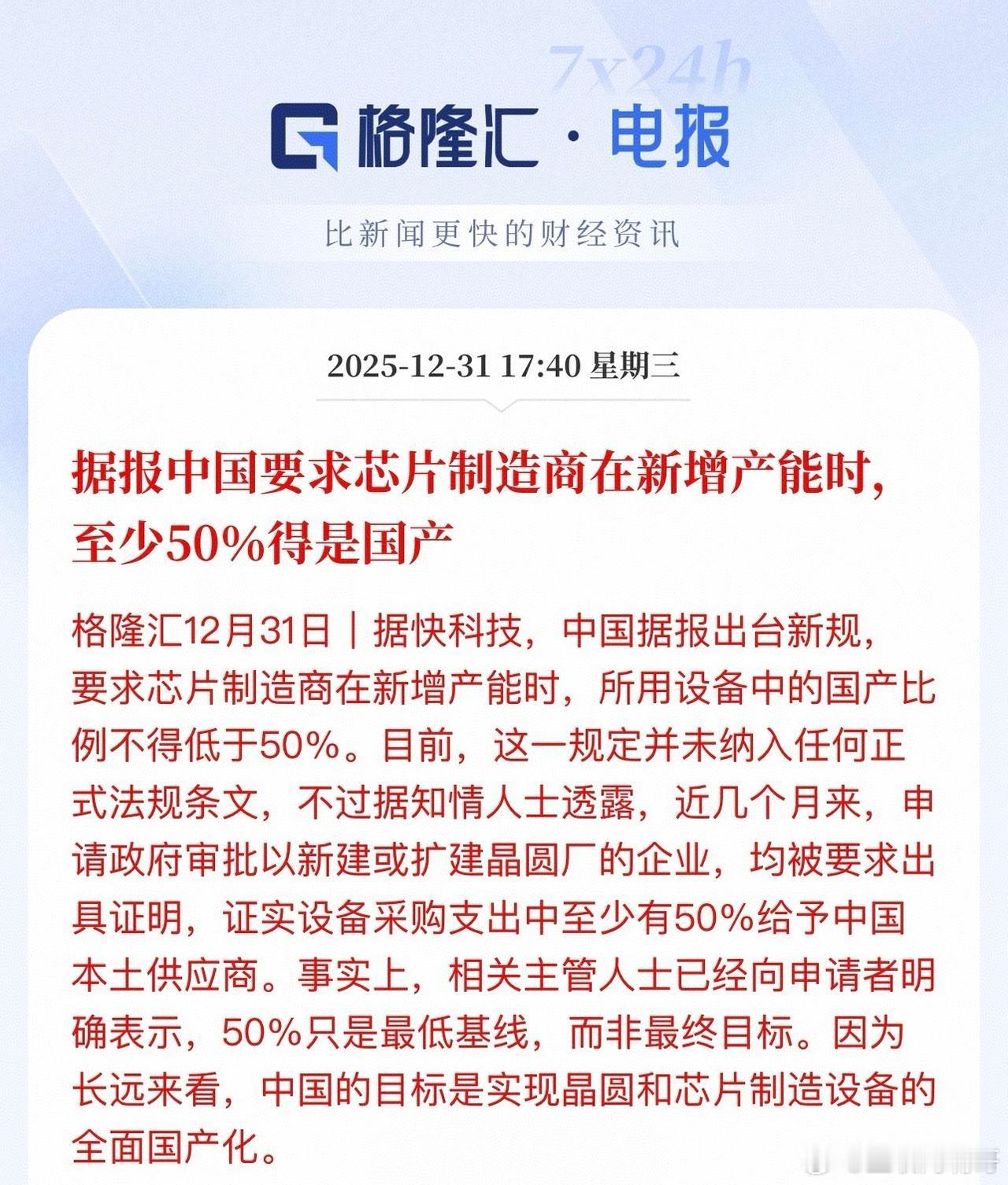 如果这条消息属实的话，是好消息：据报中国要求芯片制造商在新增产能时，至少50%得