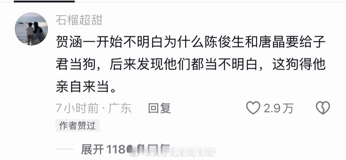 给我笑的，，，这狗得贺涵亲自当。。 