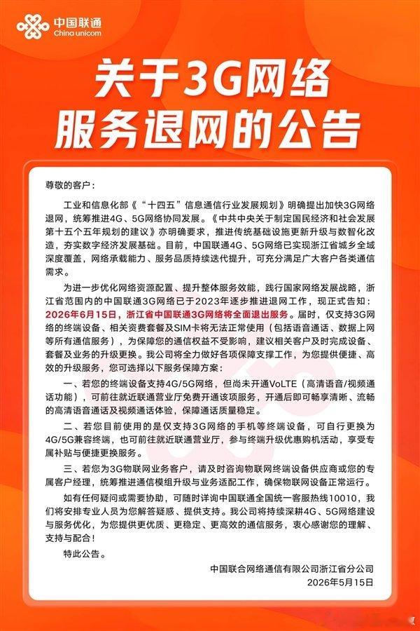 浙江联通3G网络全面退出服务 【浙江联通关停3G网络 ：WCDMA退出历史舞台】