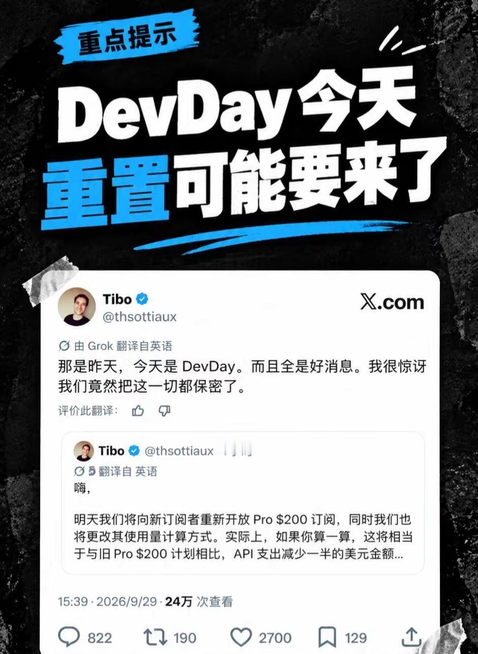 DevDay今天，重置可能真要来了。今天就是 DevDay，Tibo 又说了一句