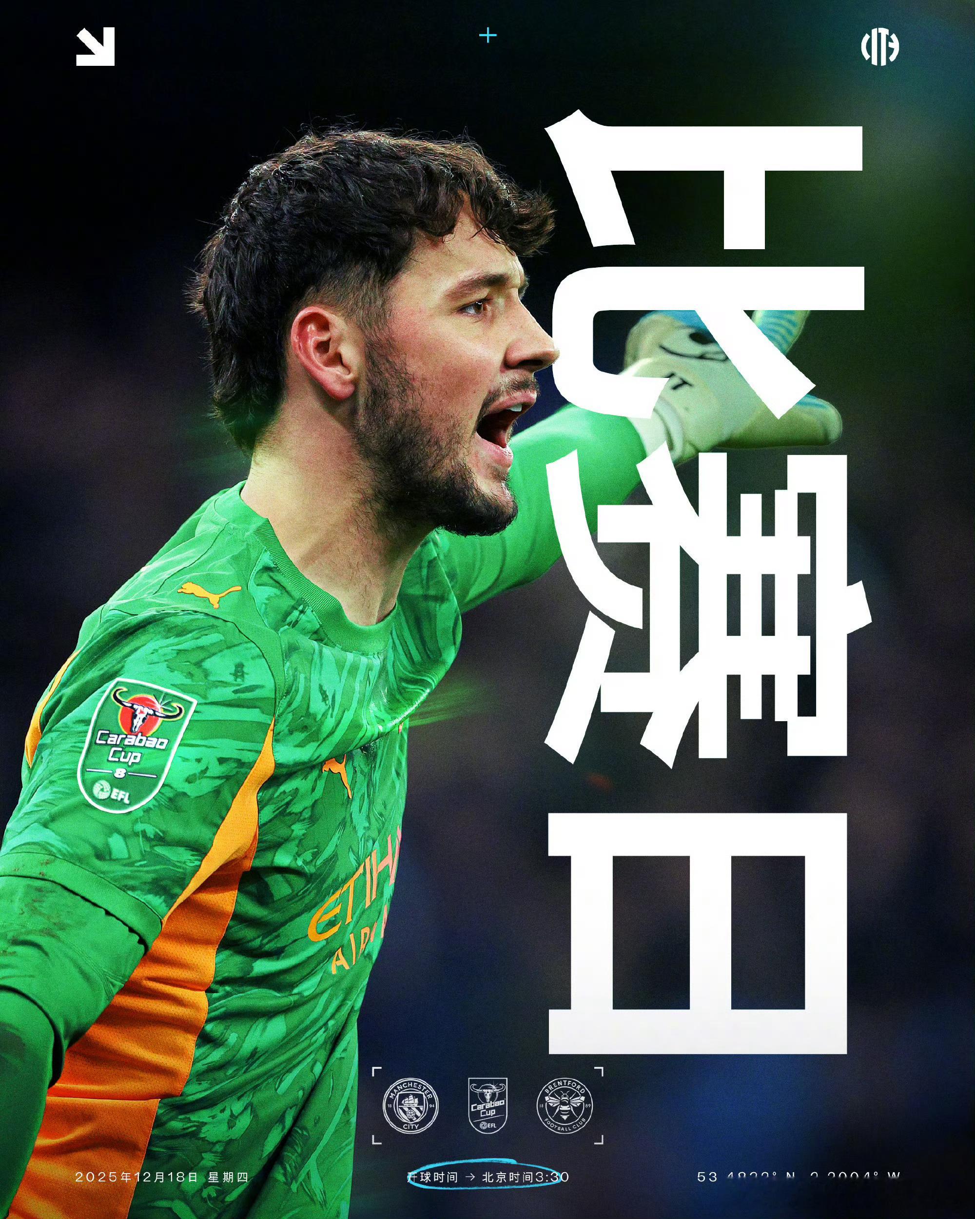 比赛日。英联赛杯来了，曼城主场出战布伦特，虽然是联赛杯而已，但是曼城严阵以待。预