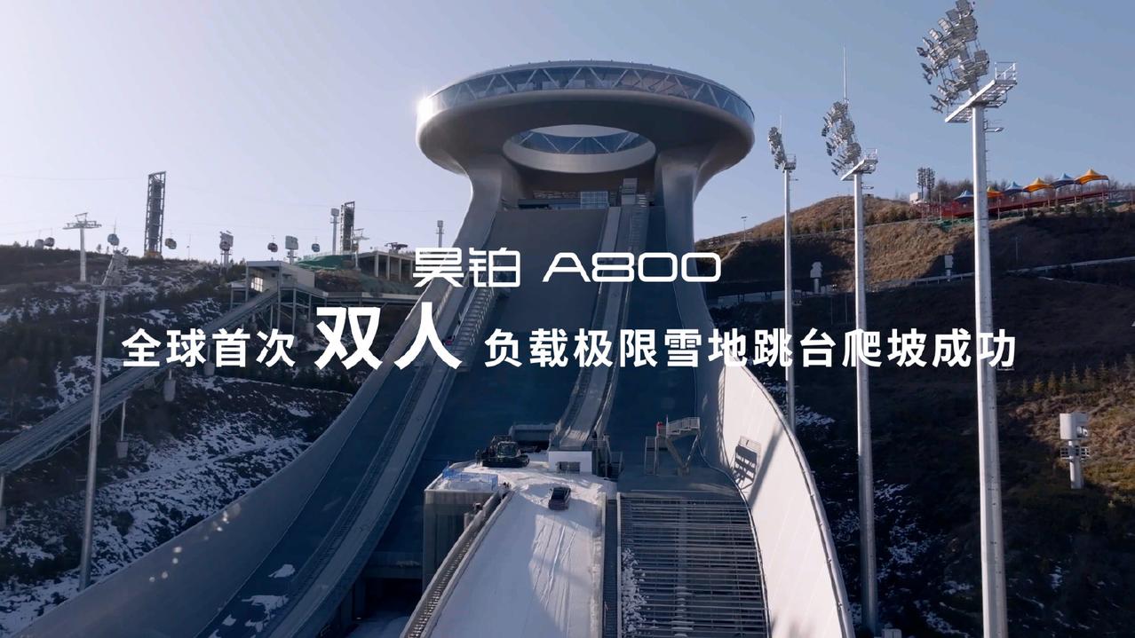 【昊铂A800创史上最高最长雪地跳台极限爬坡纪录】昊铂A800成功挑战雪如意雪地