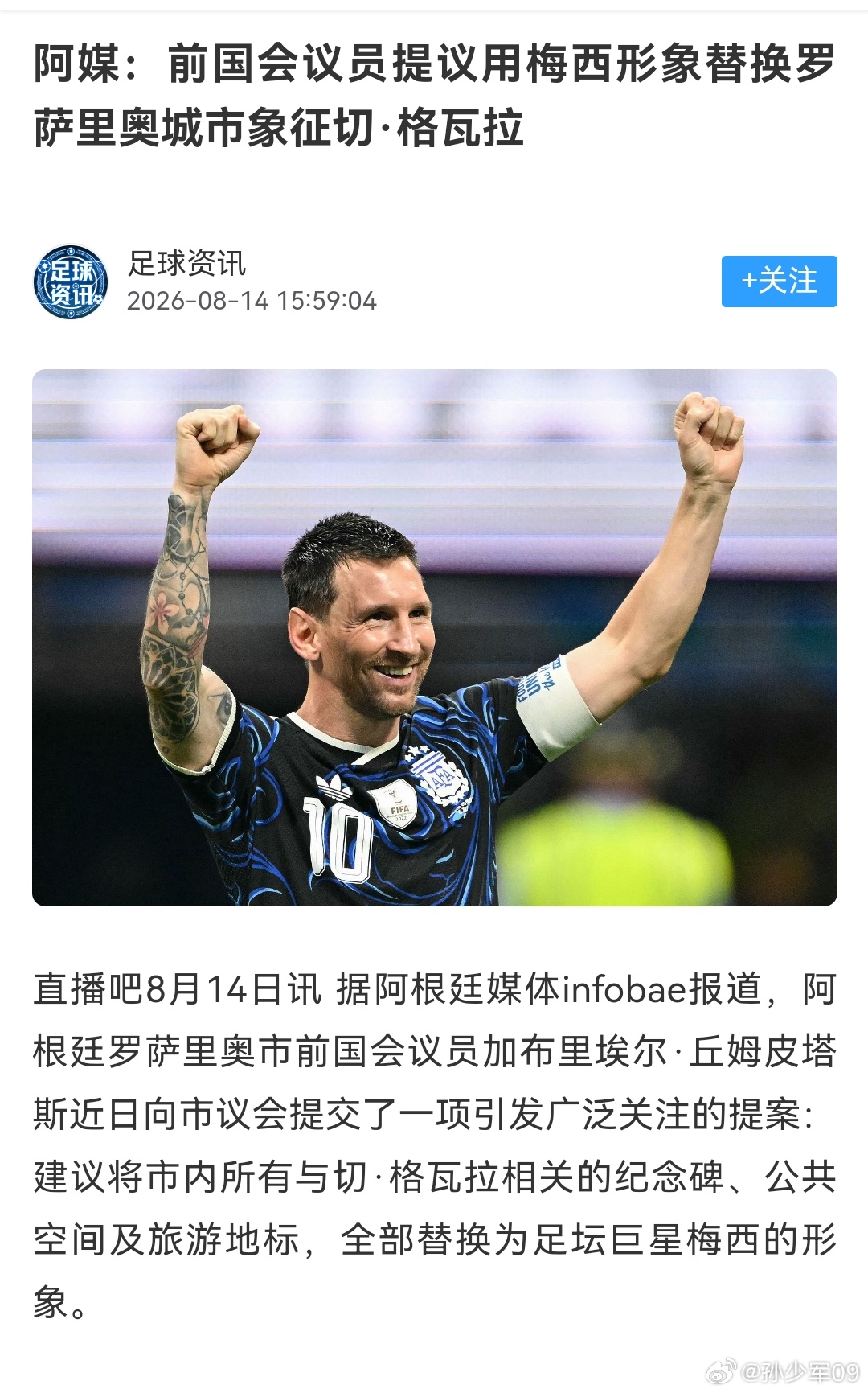 前国会议员建议用梅西形象代替罗萨里奥城市象征切格瓦拉看了下各平台，包括梅西粉丝账
