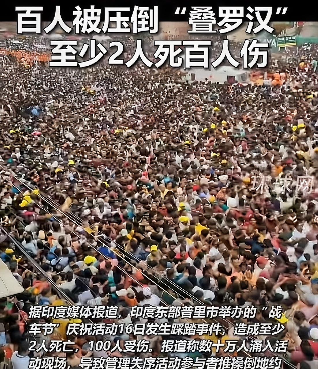 16号印度“战车节”庆祝活动踩踏死人。数十万人涌入现场，参与者相互推搡倒地，约百