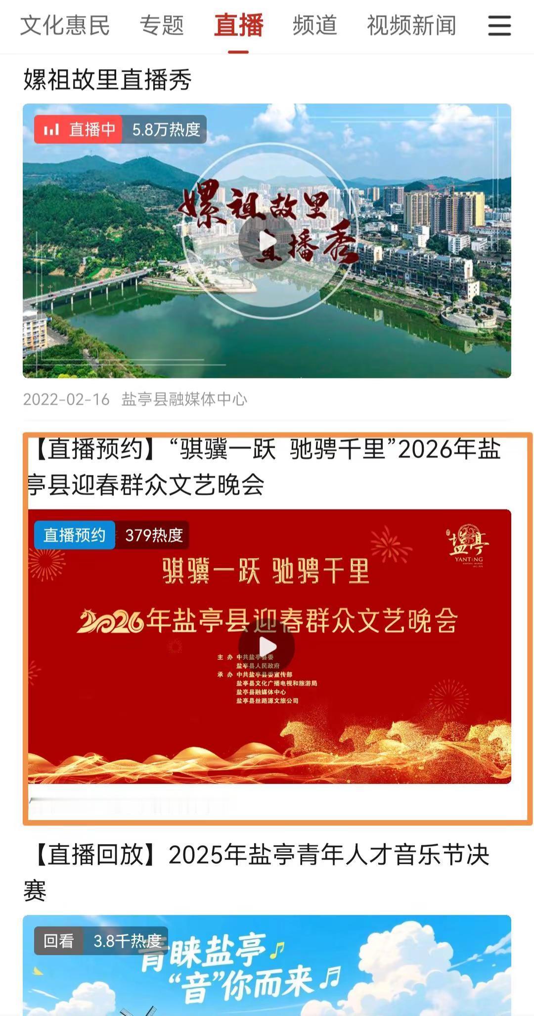 盐亭融媒【直播预约】“骐骥一跃 驰骋千里”2026年盐亭县迎春群众文艺晚会【直播