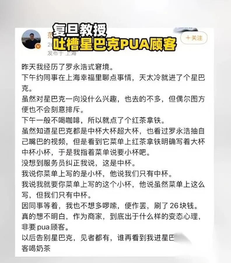 “教授被星巴克气到喝奶茶？”

“PUA式点单到底多离谱”

复旦教授一句“再见
