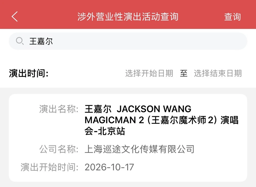 王嘉尔MM2北京站来了！