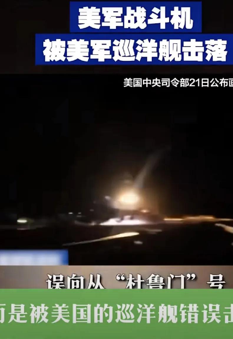 天下笑话——美国巡洋舰击落自家飞机，这种“低级错误”折射出美军诸多问题，徒有虚名