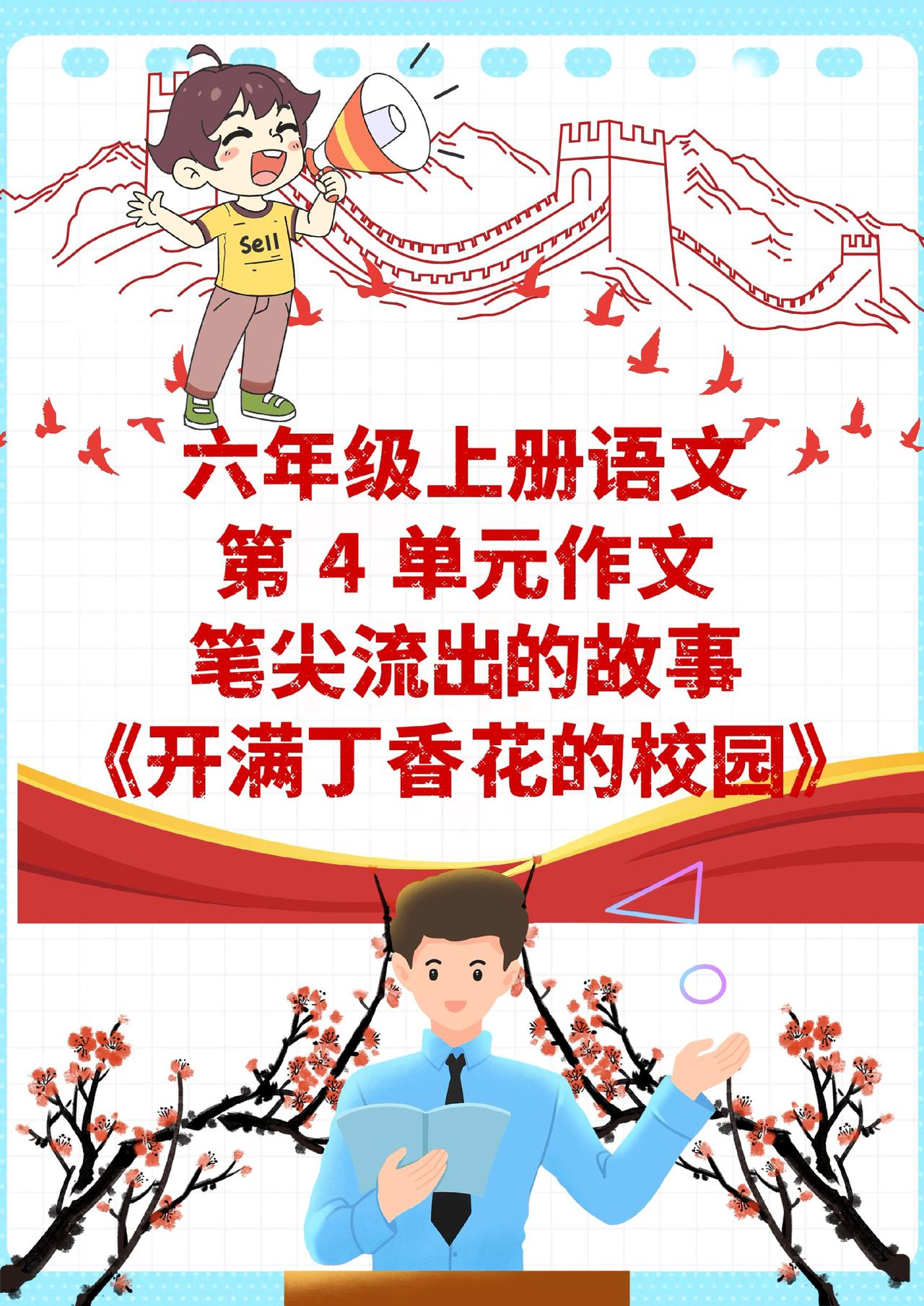 六年级上册第 4 单元作文优秀范文来啦！老师亲自批改过的高分作文，简单好模仿，照