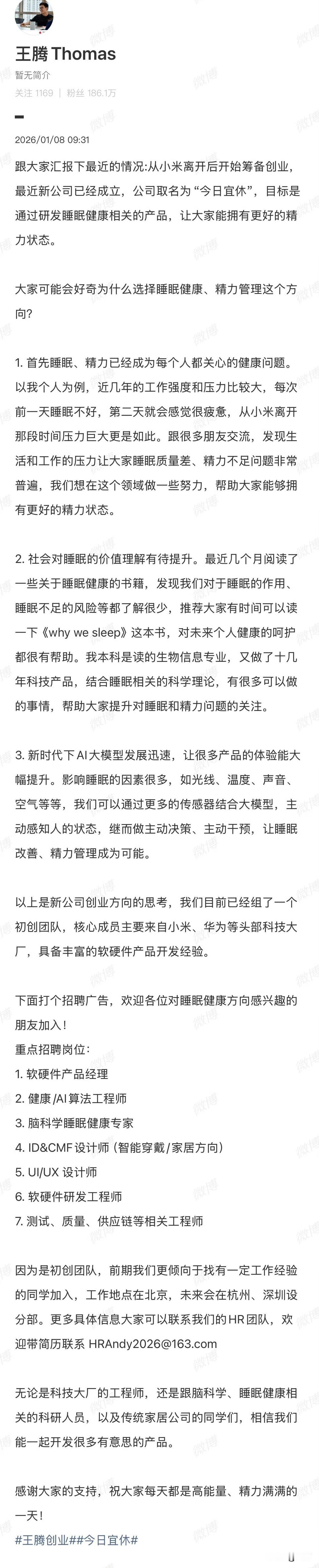 王腾开始创业了，正式成立睡眠健康公司！

就在刚才，许久没有动态消息的王腾，在社