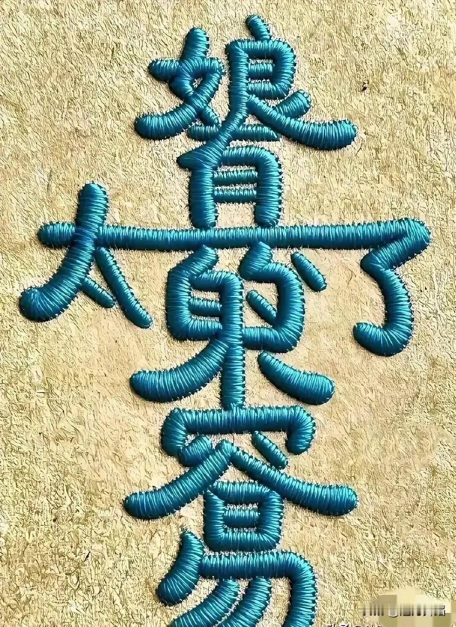 只看到三个字的：幼儿园
只看到四个字的：小学
只看到五个字的：初中
只看到六个字