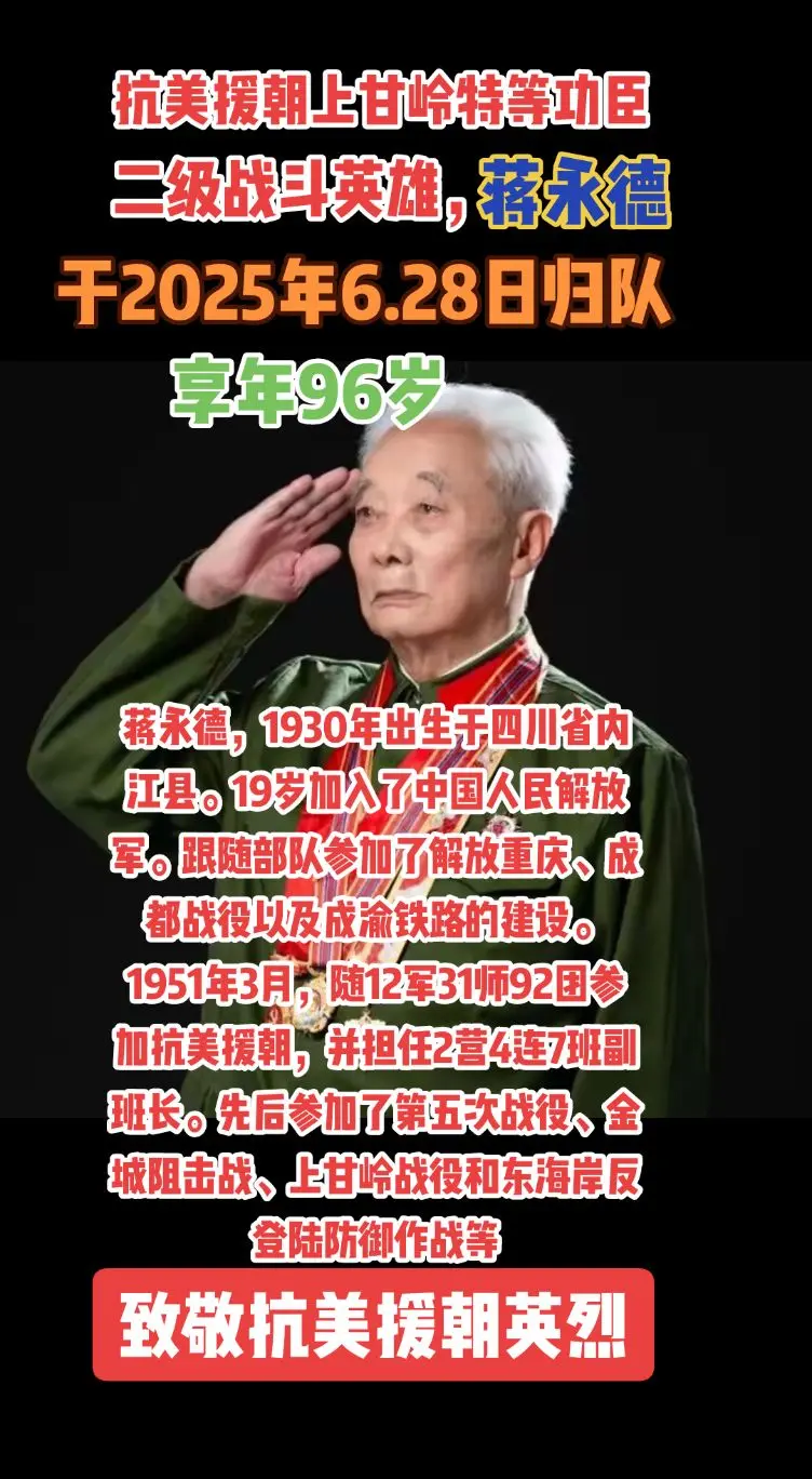 正能量 致敬 抗美援朝 英雄 蒋永德