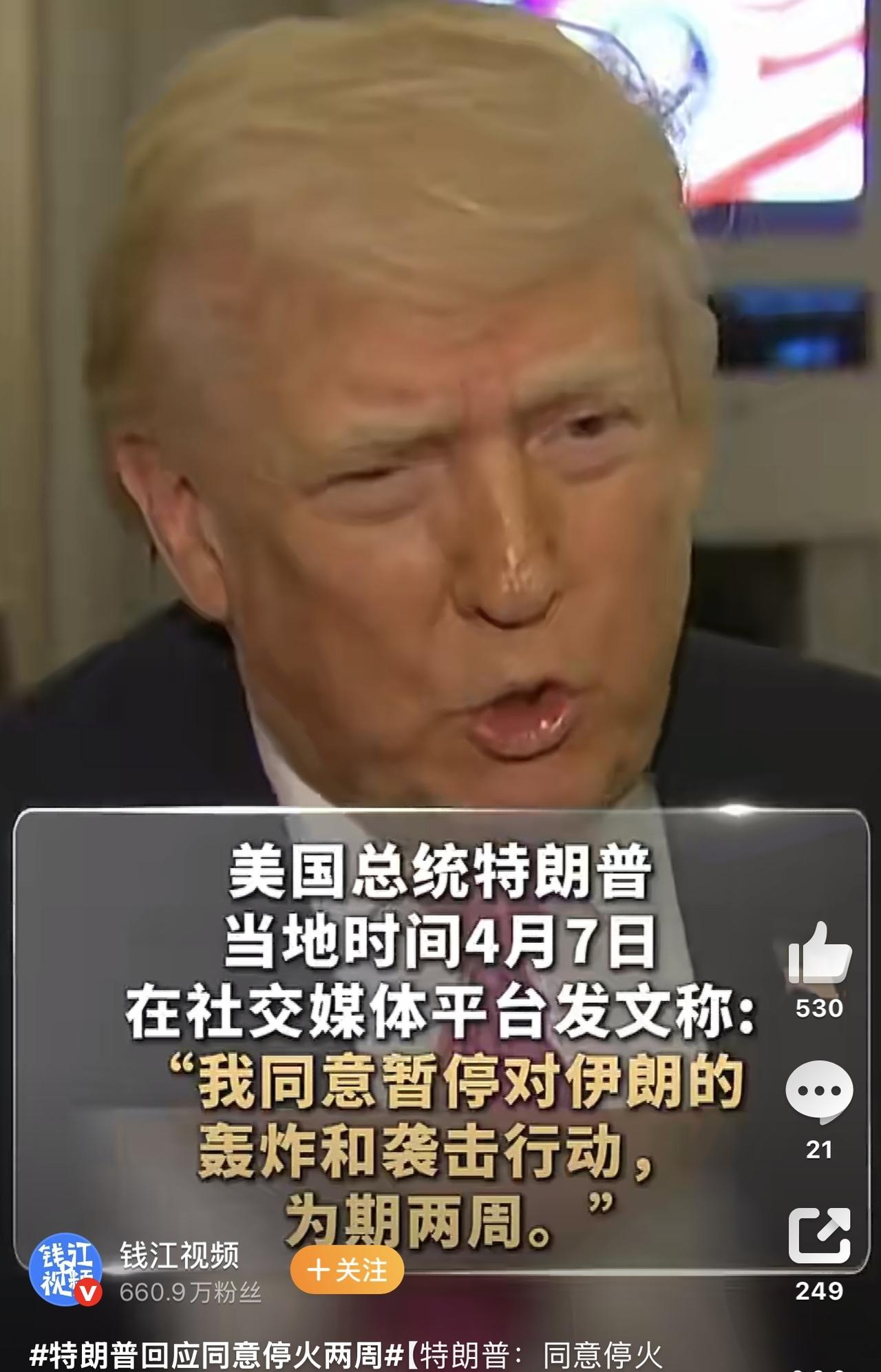 哈哈哈哈哈，特朗普一顿发疯，颠三倒四，出尔反尔，终于换来了喘息的机会，两周！
