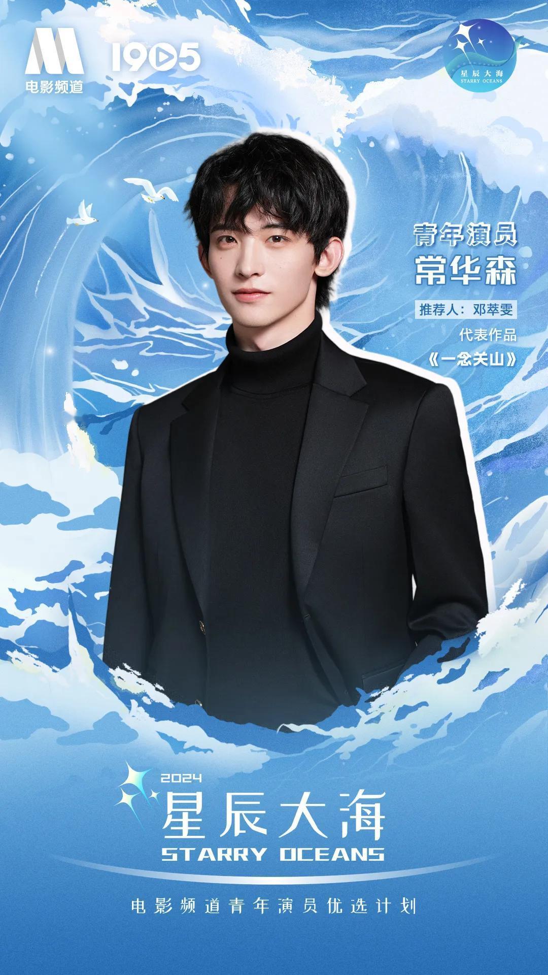 2024星辰大海青年演员优选计划入选名单