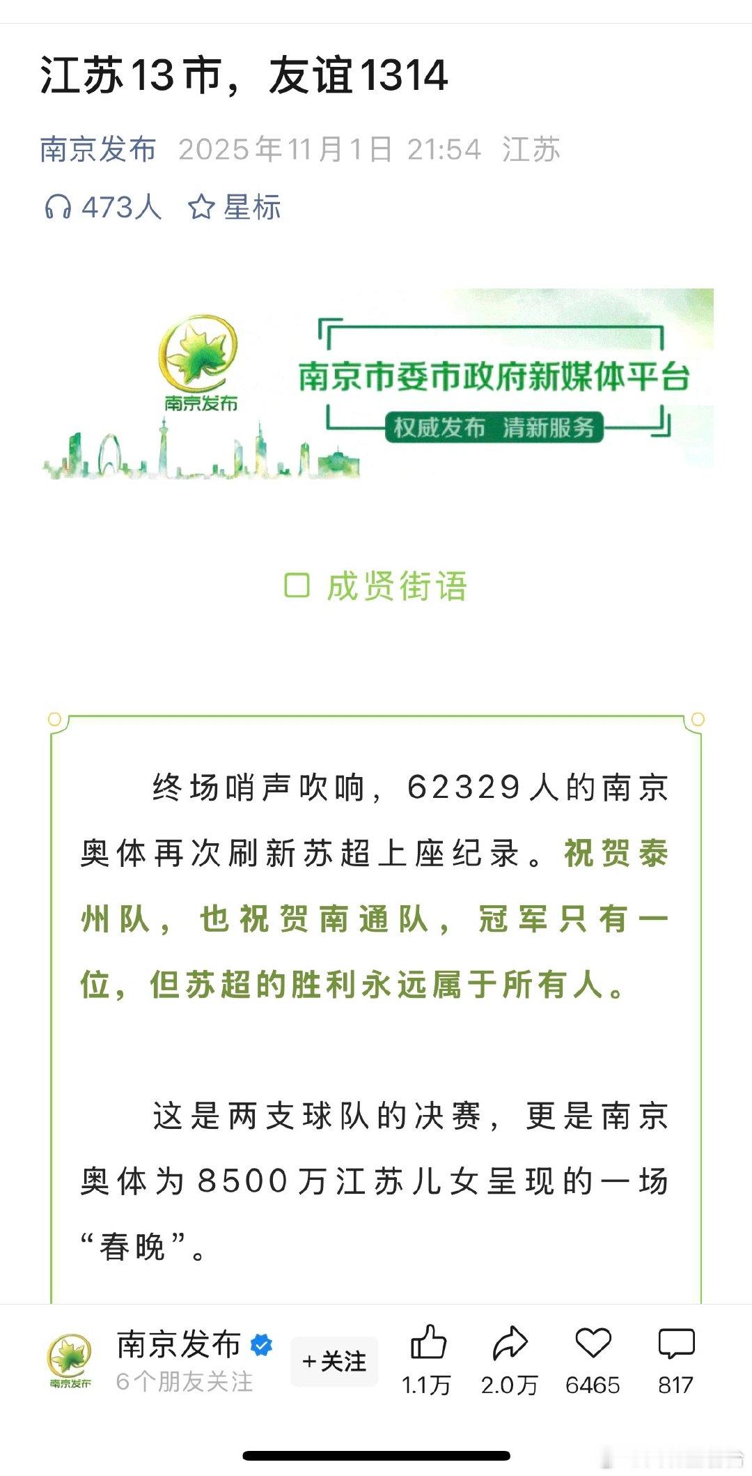 从友谊第14到友谊1314 黑马泰州队战胜南通队，问鼎首届苏超！赛后，南京发布发
