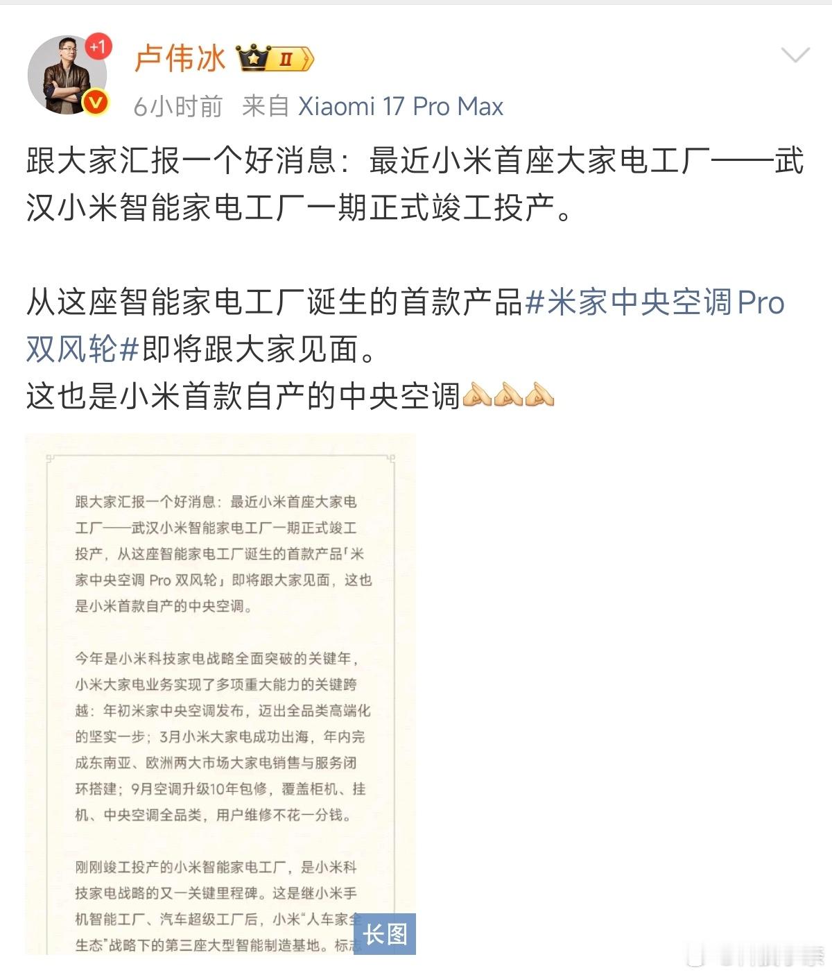 秀，小米首座大家电工厂来了，同时这样就意味着小米首款自产的中央空调也来了！卢伟冰