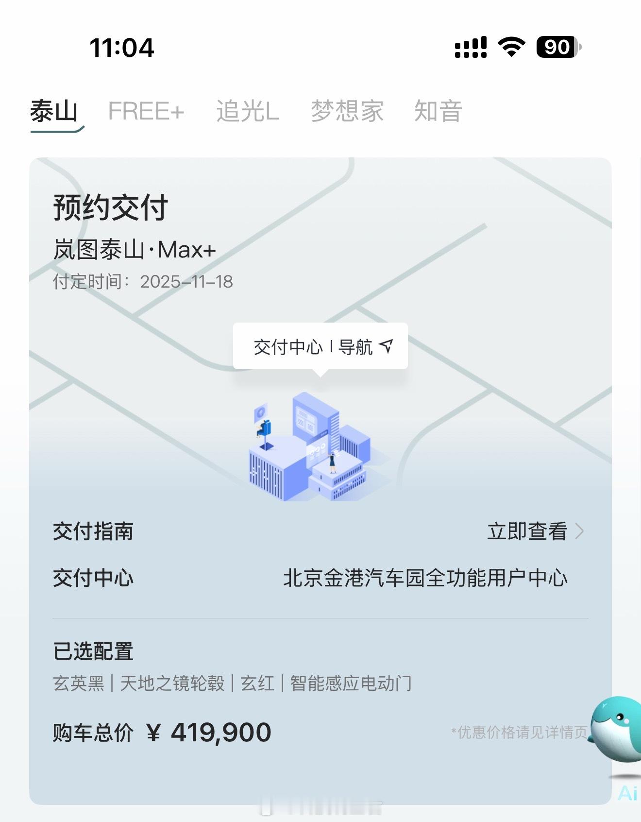 约完了搞定了我的岚图泰山也到店了赶晚上武汉回北京的航班明天一早提我的岚图泰山了这