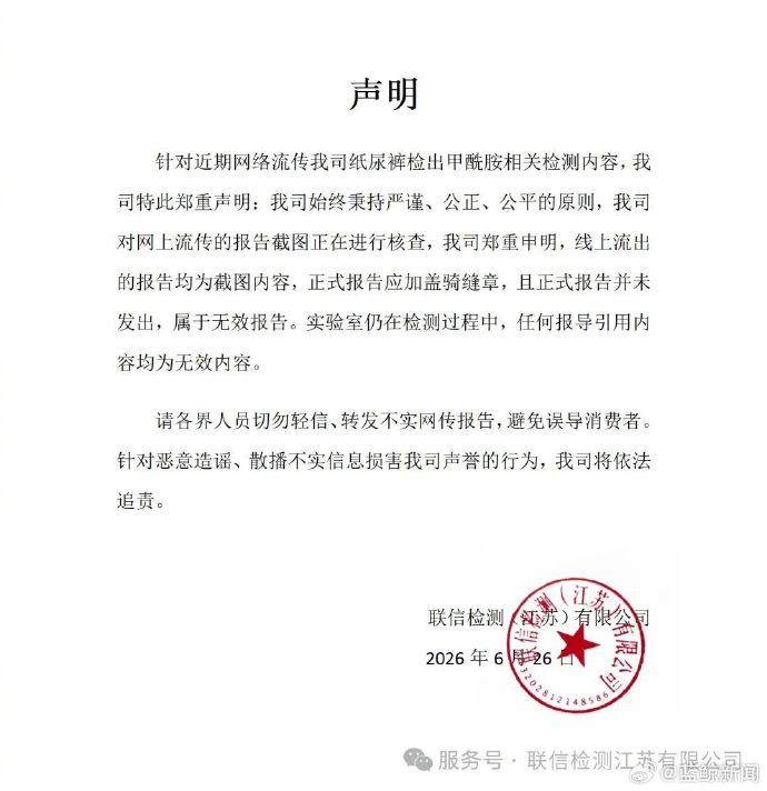 【#联信检测回应网传甲酰胺相关报告#：正式报告并未发出，属于无效报告】6月26日