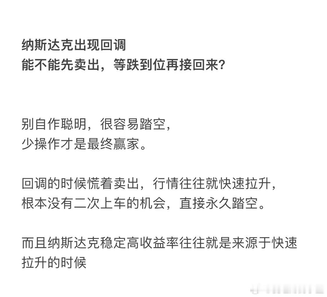 纳斯达克出现回调能不能先卖出，等跌到位再接回来？ 