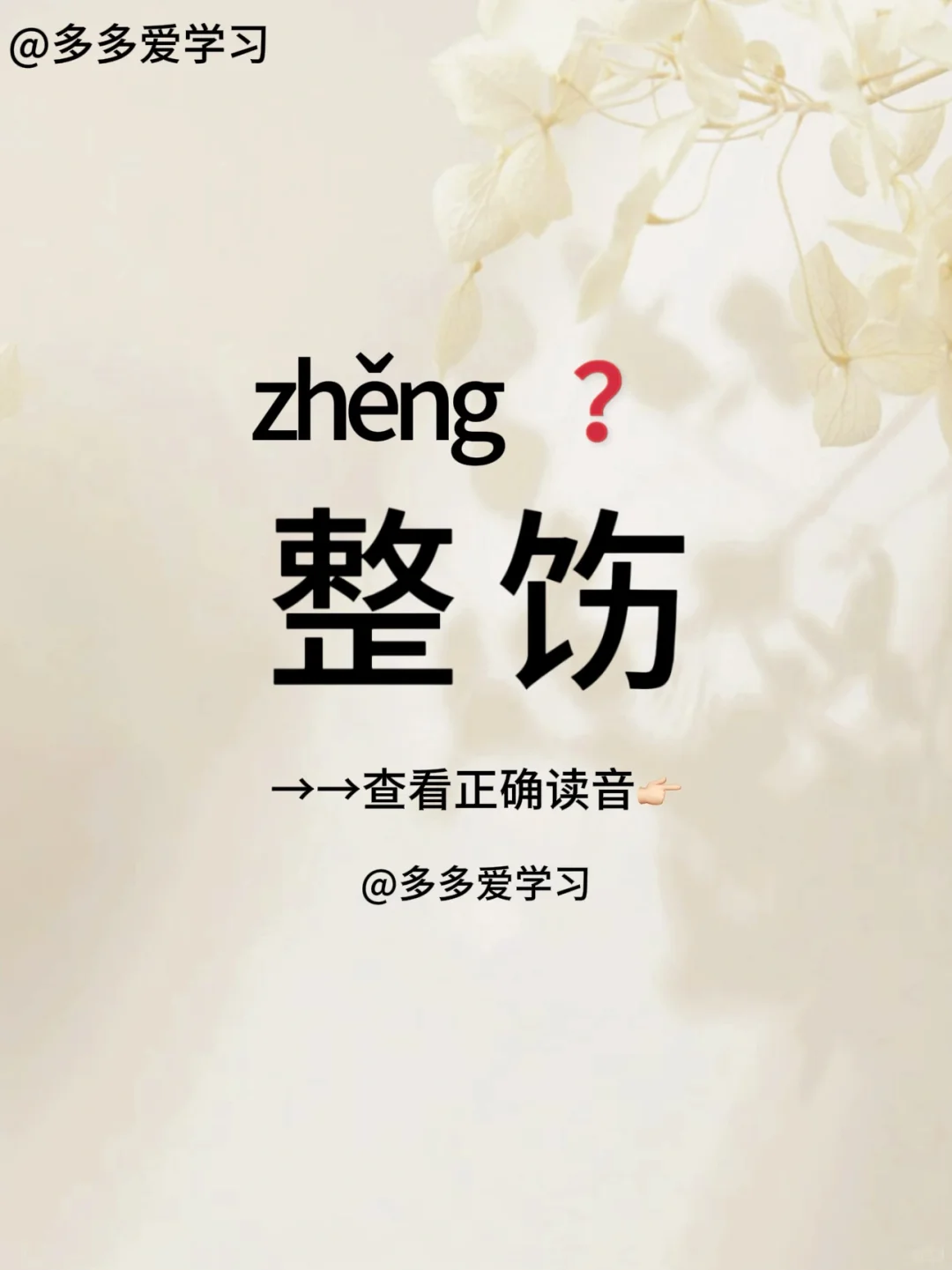 整饬——你对了吗 🍇整饬 🍇解释：意思是整齐有序；整顿使有条理，整...