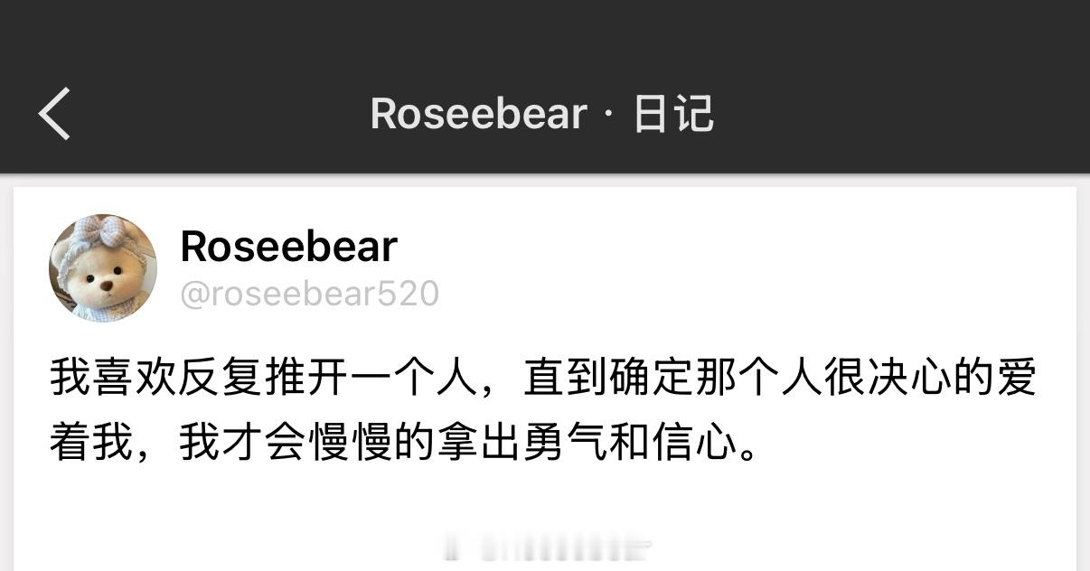 我喜欢反复推开一个人，直到确定那个人很决心的爱着我，我才会慢慢的拿出勇气和信心。