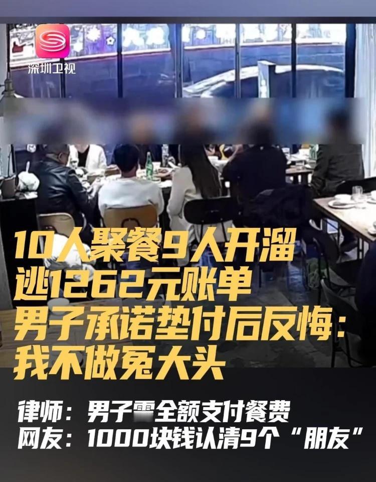 10人聚餐9人开溜逃1262元账单
10人聚餐9人开溜 近日重庆，10人聚餐消费